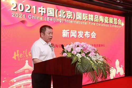 陳進林董事長出席2021中國（北京）國際精品陶瓷展覽會發布會